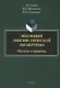 Эволюция лингвистической экспертизы. Методы и приемы. Монография - фото 1