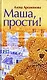 Маша, прости! - фото 1