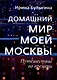 Домашний мир моей Москвы. Путешествие во времени - фото 1