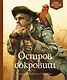 Остров сокровищ - фото 1