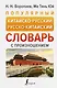 Популярный китайско-русский русско-китайский словарь с произношением - фото 1