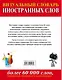 Визуальный словарь иностранных слов(superцена). Более 60 000 слов, выражений, терминов и иллюстраций - фото 2
