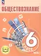 Обществознание. 6 класс. Учебное пособие. В двух частях. Часть 1 (версия для слабовидящих обучающихся) - фото 1