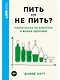 Пить или не пить? Новая наука об алкоголе и вашем здоровье - фото 1