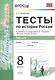 Тесты по истории России. В 2 частях. Ч. 2: 8 класс: к учебнику под ред. А.В. Торкунова "История России. 8 класс". ФГОС - фото 1