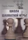 Школа шахматной игры - фото 1