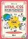 HTML/CSS. Вся веб-разработка в схемах и иллюстрациях - фото 1