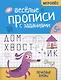 Веселые прописи с заданиями: печатные буквы - фото 1