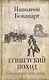 Египетский поход / Мемуары императора - фото 1