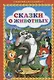 Сказки о животных - фото 1