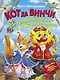 Кот да Винчи. Гениальный сыщик и покоритель морей! - фото 1