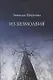 Из безмолвия (Избранные стихи 2002-2004) - фото 1