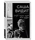 Саша видит. История мальчика, который видит будущее - фото 3