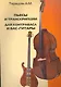 Пьесы и транскрипции для контрабаса и бас-гитары: учебно-методическое пособие - фото 1