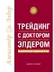 Трейдинг с доктором Элдером: Энциклопедия биржевой игры - фото 1