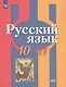 Рыбченкова. Русский язык. 10-11 классы.  Базовый уровень. Учебник. - фото 1