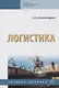 Логистика. Учебное пособие - фото 1