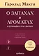 О запахах и ароматах в кулинарии и не только. Откуда возникают странные, ужасные и прекрасные запахи - фото 1
