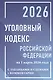 Уголовный кодекс Российской Федерации на 1 марта 2026 года с таблицами и схемами + комментарии - фото 1