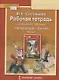 Рабочая тетрадь к учебнику Г.С. Меркина "Литература" для 5 класса общеобразовательных организаций. В двух частях. Часть 2 - фото 1
