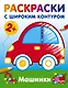 Машинки. Раскраски с широким контуром - фото 1