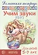 Учим звуки [с], [с’]. Домашняя логопедическая тетрадь для детей 5-7 лет - фото 1
