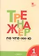 Тренажёр по чтению. 1 класс. ФГОС. 5-е издание - фото 3