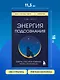 Энергия подсознания. Девять способов изменить жизнь силой мысли - фото 7