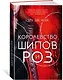 Королевство шипов и роз - фото 3