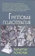 Групповая психотерапия: Учебное пособие для вузов / 8-е изд. - фото 1