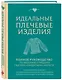 Идеальные плечевые изделия. Полное руководство по вязанию спицами свитера, кардигана, жилета - фото 3