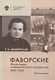 Фаворские. Жизнь семьи университетского профессора. 1890-1953. Воспоминания - фото 1