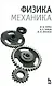 Физика. Механика: Учебник - фото 1