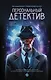 Персональный детектив - фото 1