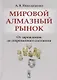 Мировой алмазный рынок. От зарождения до современного состояния - фото 1