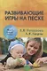 Развивающие игры на песке - фото 1