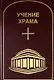 Учение Храма. Том 3-4 - фото 1