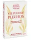 Уверенный ребенок. Как помочь детям побеждать страхи - фото 3