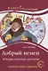 Добрый немец. Юмористические рассказы. Книга для чтения с заданиями для изучающих русский язык как иностранный. В1 - фото 1