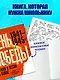 История Победы. День Победы. Стихи и песни о войне - фото 7
