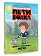 Приключения Пети и Волка. Дело о говорящем мече - фото 3