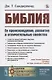 Библия. Ее происхождение, развитие и отличительные свойства - фото 1
