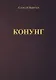 Конунг (м) Варичев - фото 1