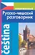 Современный русско-чешский разговорник. - фото 1