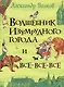 Волшебник Изумрудного города - фото 1