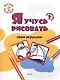 Ступенька 2. Я учусь рисовать свои игрушки Книжка -раскраска для детей 1-3 - фото 1