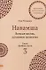 Навамша. Личная жизнь. Духовное развитие. Практикум по индийской астрологии. Выпуск 3 - фото 1