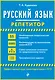 Русский язык - фото 1