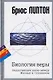Биология веры: Недостающее звено между Жизнью и Сознением - фото 1