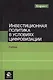 Инвестиционная политика в условиях цифровизации. Учебник - фото 1